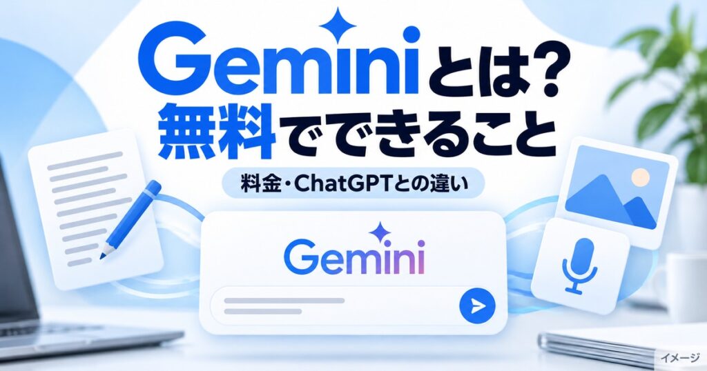 Geminiとは？無料でできること・料金とChatGPTとの違いを解説の記事用イメージ