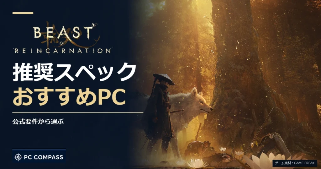 Beast of Reincarnationの推奨スペック・おすすめPC。公式要件から選ぶを伝える記事用イメージ