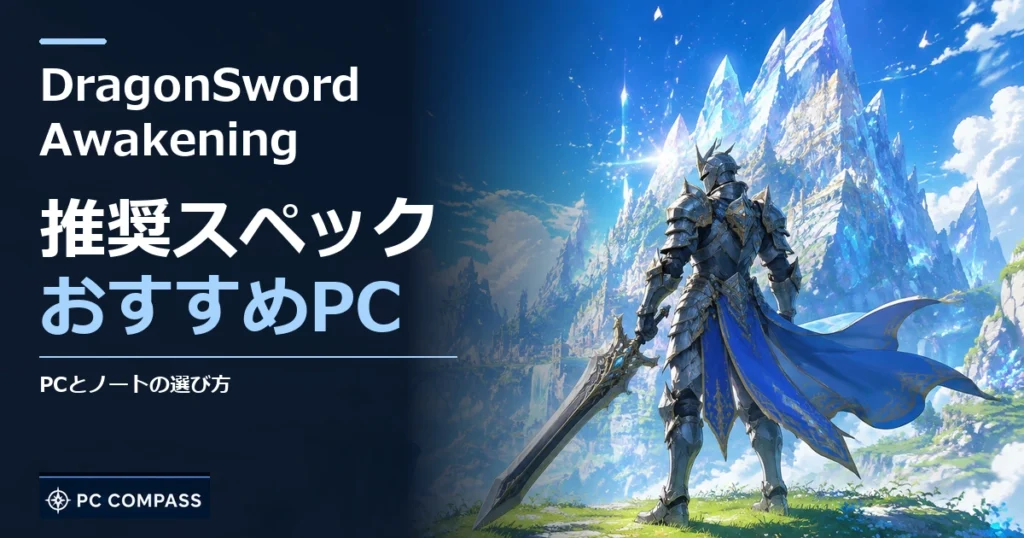 DragonSword Awakeningの推奨スペック・おすすめPC。PCとノートの選び方を伝える記事用イメージ