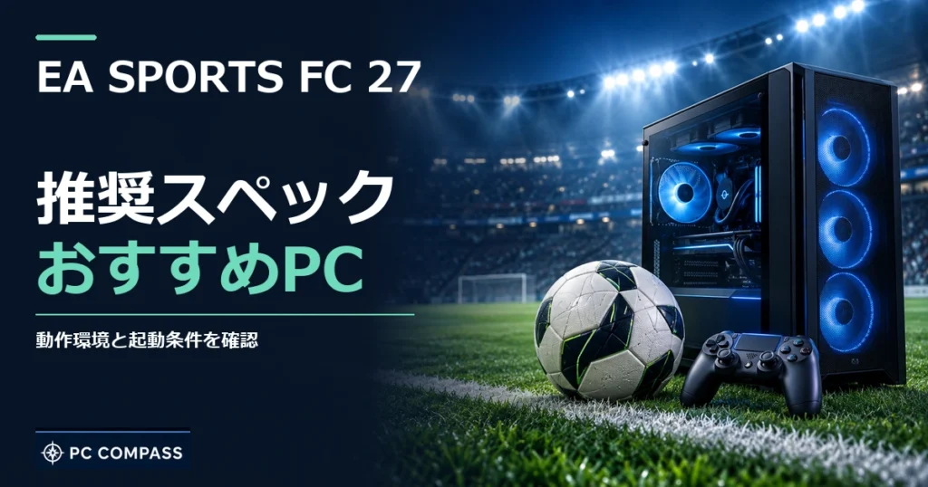 EA SPORTS FC 27の推奨スペック・おすすめPC。動作環境と起動条件を確認を伝える記事用イメージ
