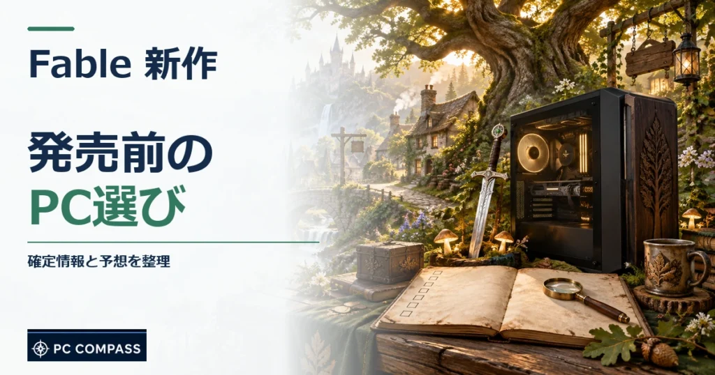 Fable 新作の発売前の・PC選び。確定情報と予想を整理を伝える記事用イメージ