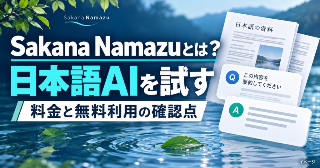 Sakana Namazuとは？日本語特化AIの料金と無料で試す方法の記事用イメージ