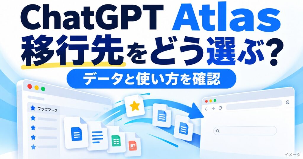 ChatGPT Atlasが8月9日終了｜代替と移行手順を初心者向けに解説の記事用イメージ