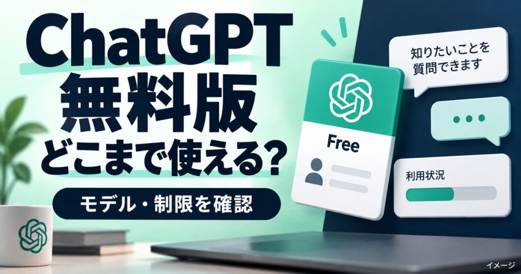 ChatGPT無料版が無制限に？GPT-5.6 Lunaの変更点と注意点の記事用イメージ