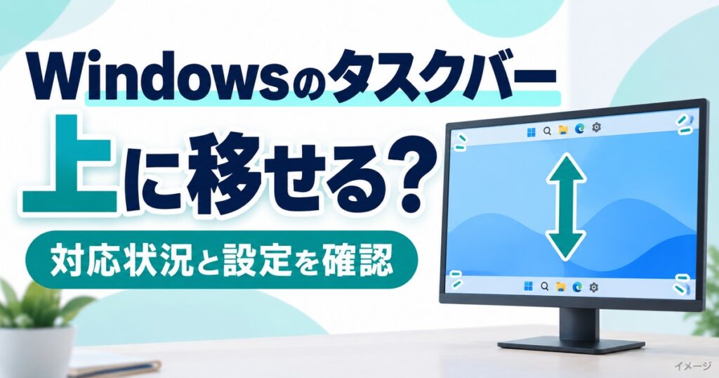 Windows 11のタスクバーを上に移動できる？新機能の設定方法と注意点の記事用イメージ