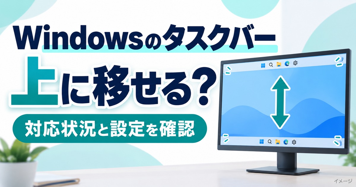 Windows 11のタスクバーを上に移動できる？新機能の設定方法と注意点の記事用イメージ