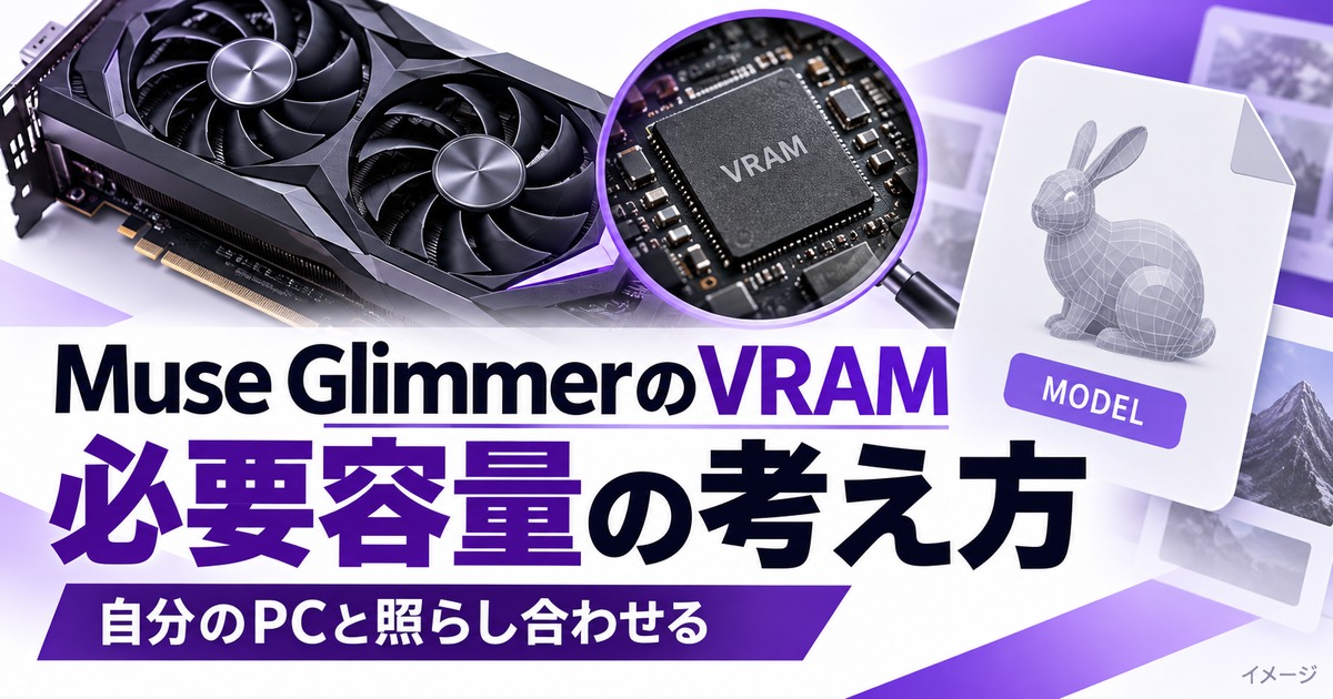 Muse Glimmerとは？自分のPCでAIを動かすのに必要なVRAMを解説の記事用イメージ