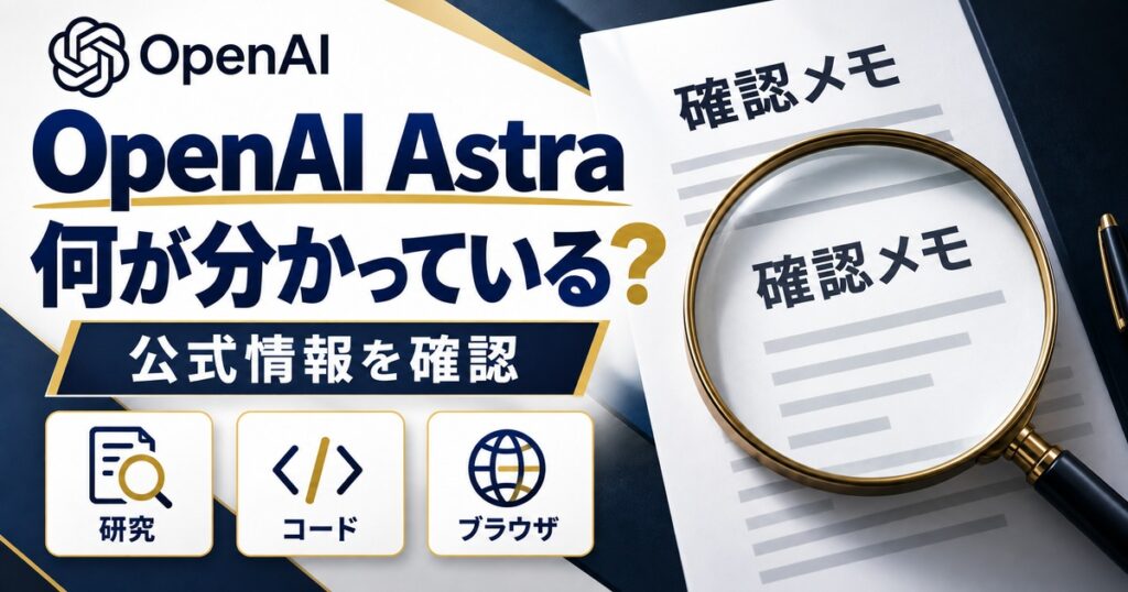 OpenAI Astraとは？次期主力モデルで分かっていることを解説の記事用イメージ