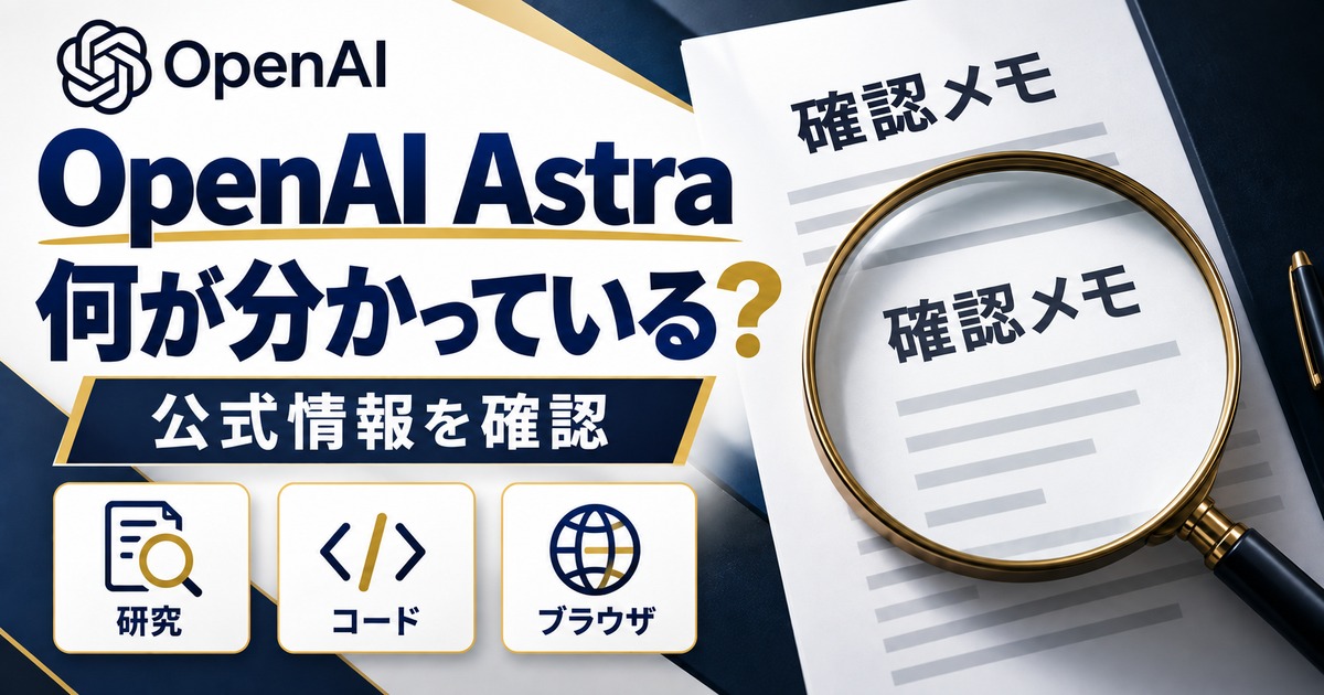 OpenAI Astraとは？次期主力モデルで分かっていることを解説の記事用イメージ