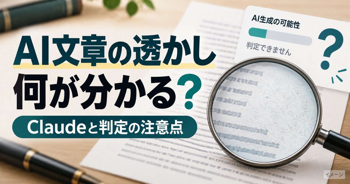 Claudeの見えない透かしとは？AIが書いた文章はバレるのか解説の記事用イメージ