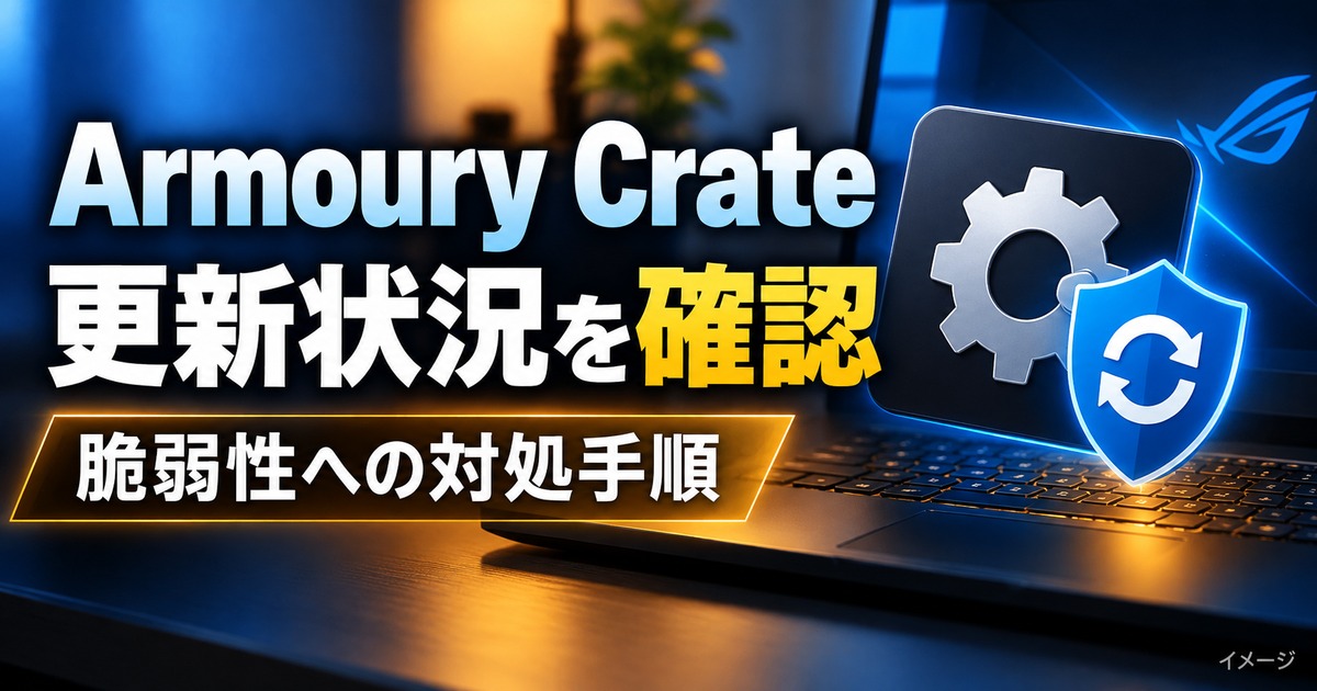 Armoury Crateに脆弱性｜ASUS製アプリの危険度と更新手順を解説の記事用イメージ