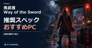 鬼武者 Way of the Swordの推奨スペック・おすすめPC。目標の画質で選ぶを伝える記事用イメージ