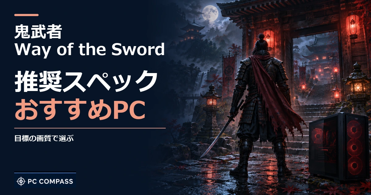 鬼武者 Way of the Swordの推奨スペック・おすすめPC。目標の画質で選ぶを伝える記事用イメージ