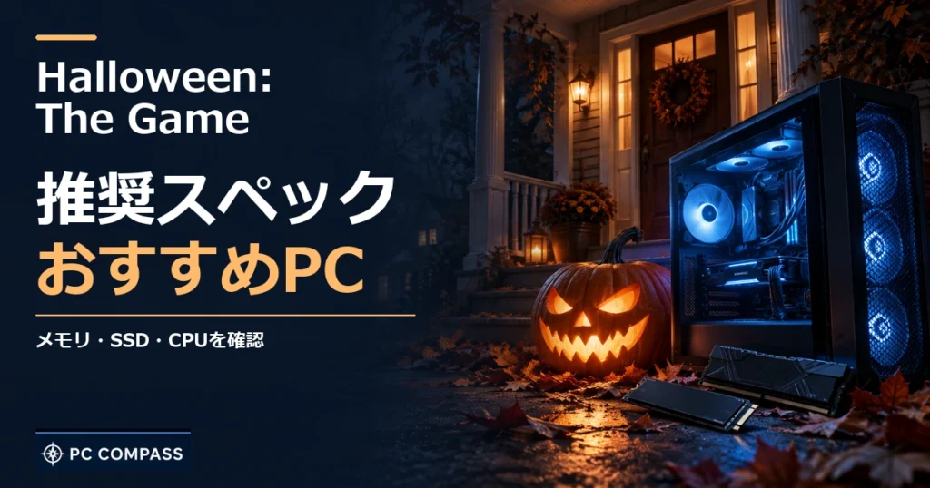 Halloween: The Gameの推奨スペック・おすすめPC。メモリ・SSD・CPUを確認を伝える記事用イメージ