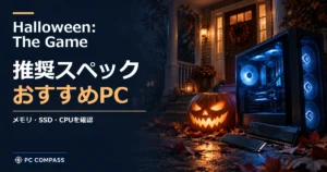 Halloween: The Gameの推奨スペック・おすすめPC。メモリ・SSD・CPUを確認を伝える記事用イメージ