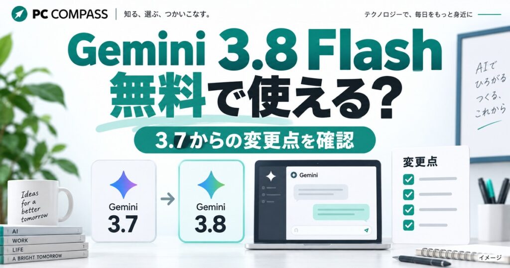 Gemini 3.8 Flashとは？無料で使える？3.7からの変更点を解説の記事用イメージ