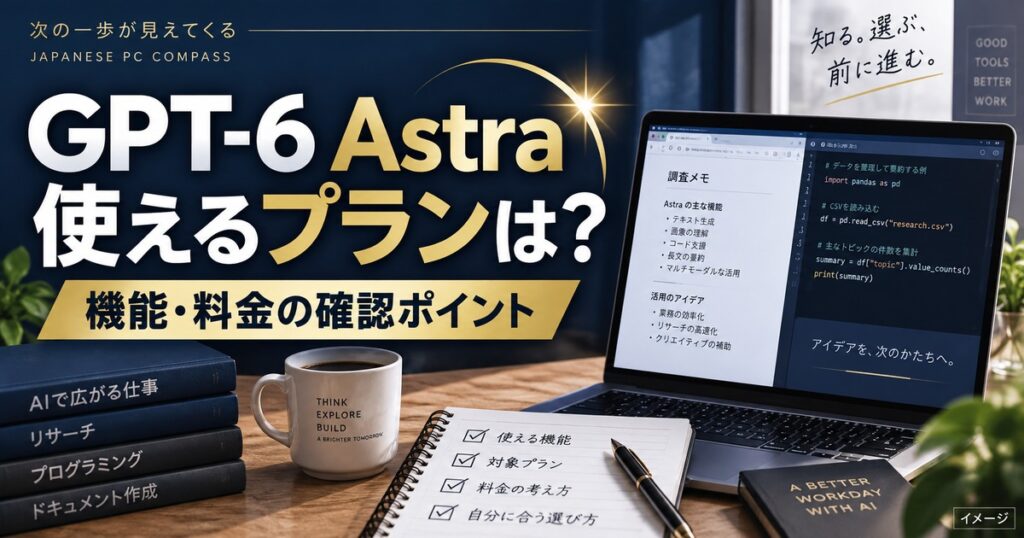 GPT-6 Astraとは？ChatGPTの新モデルのスペック・料金・使えるプランを解説の記事用イメージ