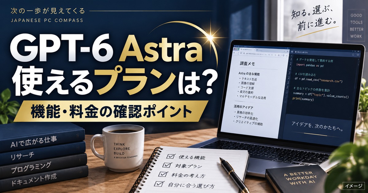 GPT-6 Astraとは？ChatGPTの新モデルのスペック・料金・使えるプランを解説の記事用イメージ