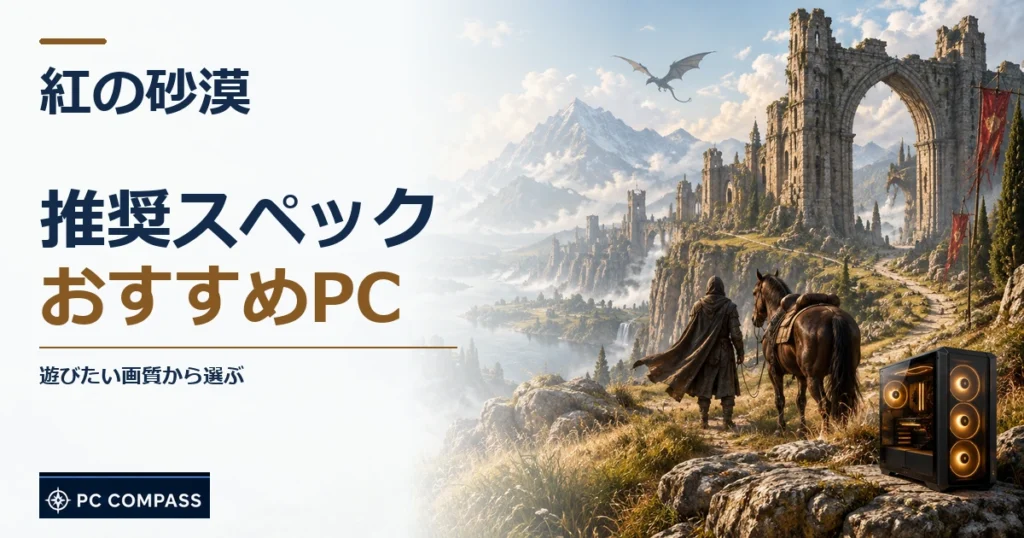 紅の砂漠の推奨スペック・おすすめPC。遊びたい画質から選ぶを伝える記事用イメージ