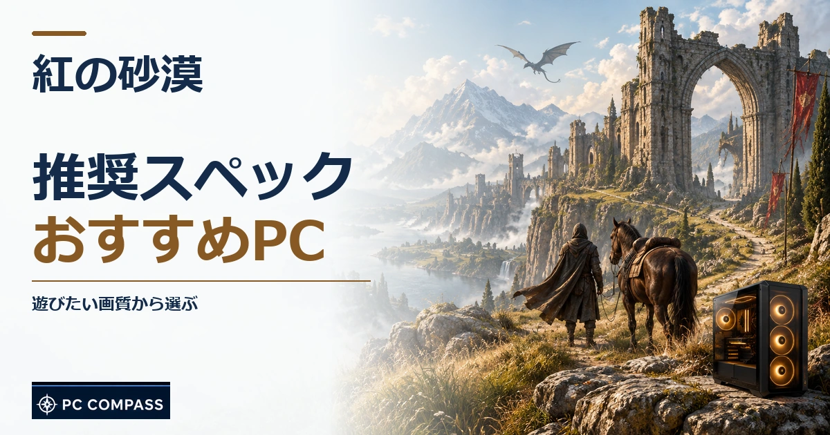 紅の砂漠の推奨スペック・おすすめPC。遊びたい画質から選ぶを伝える記事用イメージ