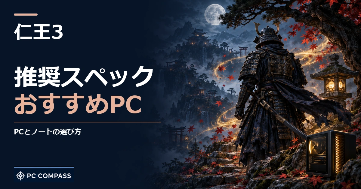 仁王3の推奨スペック・おすすめPC。PCとノートの選び方を伝える記事用イメージ