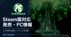 ペルソナ6：Steam版対応、発売・PC情報。公式ロゴと公式ビジュアルを使用したPCコンパスのサムネイル