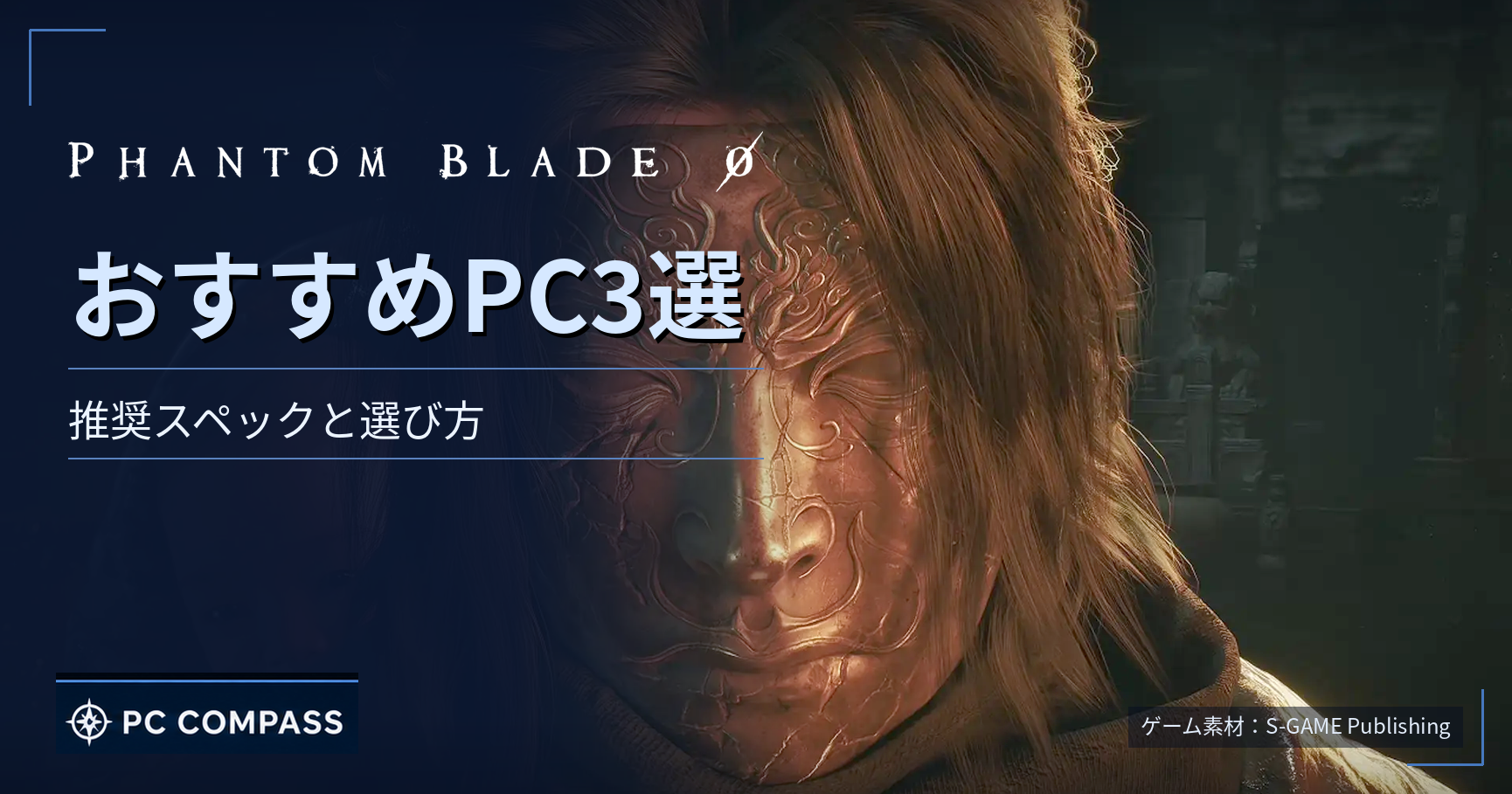 phantom-blade-zero-pc-spec のアイキャッチ