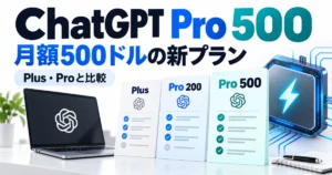 ChatGPT Pro 500の月額500ドルとPlus・Proの比較イメージ
