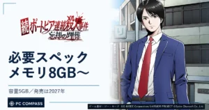 続ポートピア連続殺人事件 忘却の埋葬：必要スペック、メモリ8GB以上・容量5GB。公式ロゴとキャラクターを使った記事サムネイル