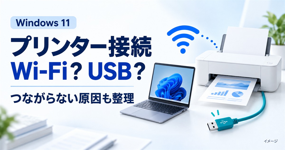 Windows 11のプリンター接続、Wi-FiとUSBの違いやつながらない原因を整理するイメージ