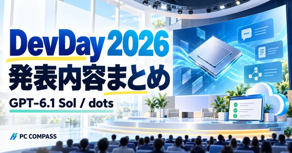 OpenAI DevDay 2026の発表と利用条件を整理する記事のイメージ