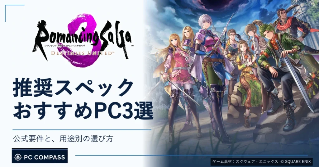 ロマサガ3 デスティニーユナイテッド：推奨スペックとおすすめPC3選。公式ロゴと8人の主人公を使用したPCコンパスのサムネイル
