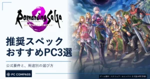 ロマサガ3 デスティニーユナイテッド：推奨スペックとおすすめPC3選。公式ロゴと8人の主人公を使用したPCコンパスのサムネイル