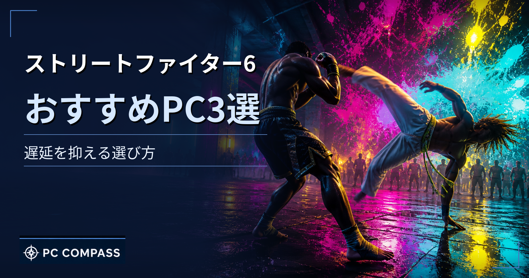sf6-suisho-pc のアイキャッチ
