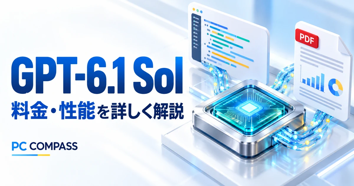 GPT-6.1 Solの料金・性能と従来Solを比較する記事のイメージ
