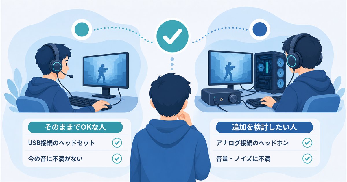 自分にDACやサウンドカードが必要かをチェックするイメージ