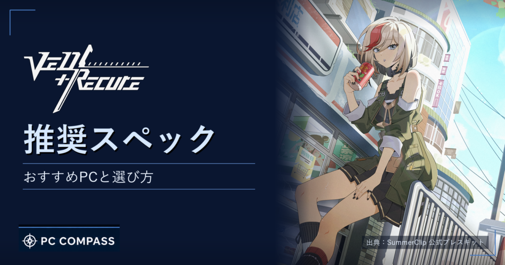 Ved：リキュアの公式キービジュアルと推奨スペック・おすすめPCの見出し