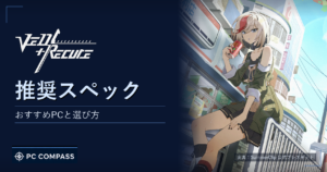 Ved:リキュアの公式キービジュアルと推奨スペック・おすすめPCの見出し
