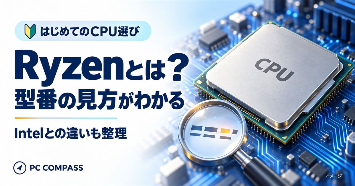 Ryzenとは？型番の見方がわかる。CPUと虫眼鏡のイメージ、Intelとの違いも整理