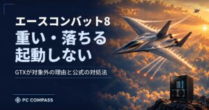 エースコンバット8が重い・起動しない時は？GTXが動かない理由と直し方、推奨PC
