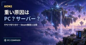 AION2が重い原因の切り分けを解説する記事のアイキャッチ（空に浮かぶ島とゲーミングPC）