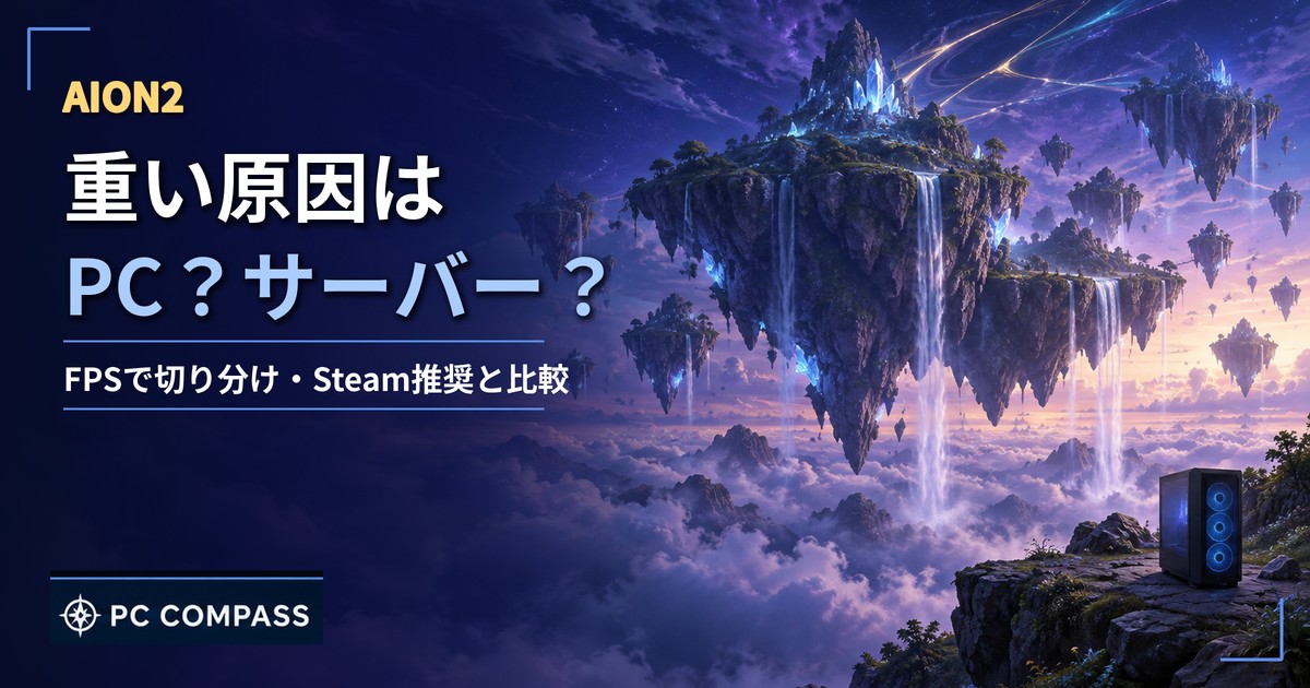 AION2が重い原因の切り分けを解説する記事のアイキャッチ(空に浮かぶ島とゲーミングPC)