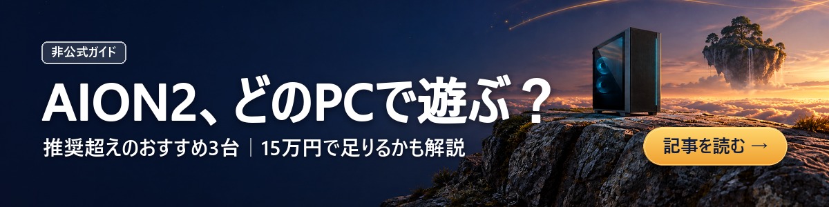 AION2のおすすめPC3選(非公式ガイド・画像はAI生成のイメージ)
