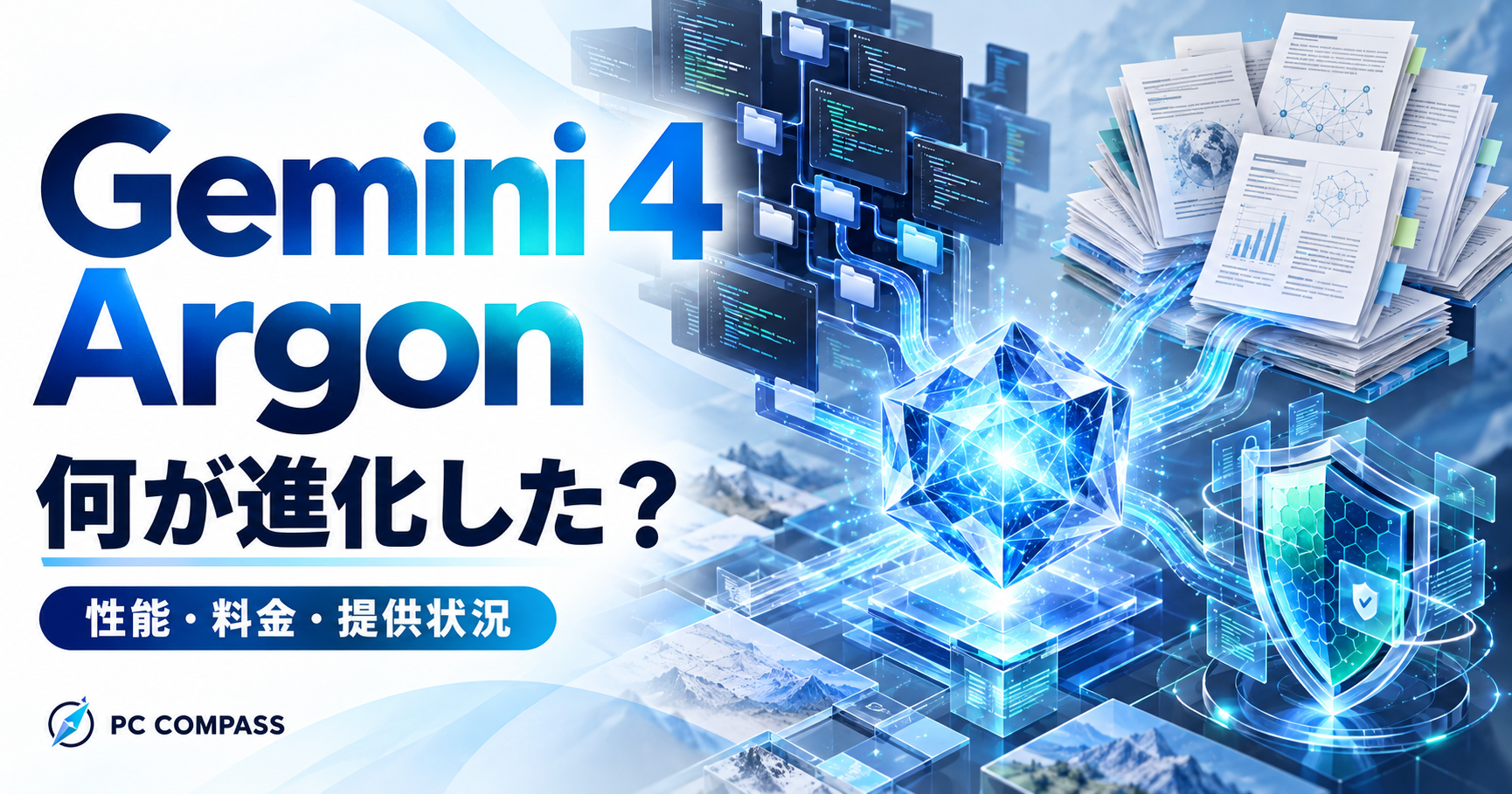 Gemini 4 Argonの性能・料金・提供状況を解説するアイキャッチ