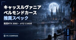 キャッスルヴァニア ベルモンドカースの推奨スペックのアイキャッチ