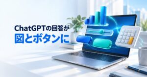 ChatGPT Intelligent UIとは？無料での使い方と対象プラン
