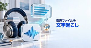 ChatGPTで音声ファイルを文字起こしする方法｜無料版は？対応形式と上限
