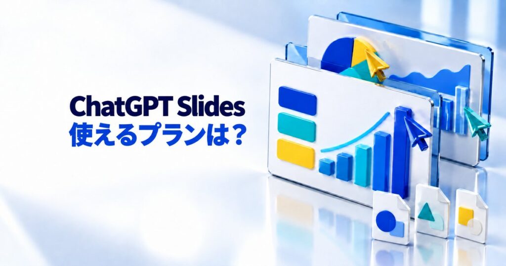 ChatGPT Slidesとは？無料で使える？対象プランと使い方を解説