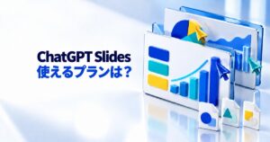 ChatGPT Slidesとは？無料で使える？対象プランと使い方を解説