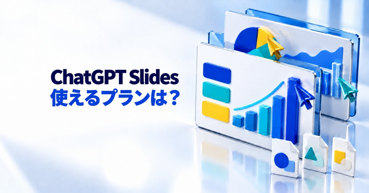 ChatGPT Slidesとは？無料で使える？対象プランと使い方を解説